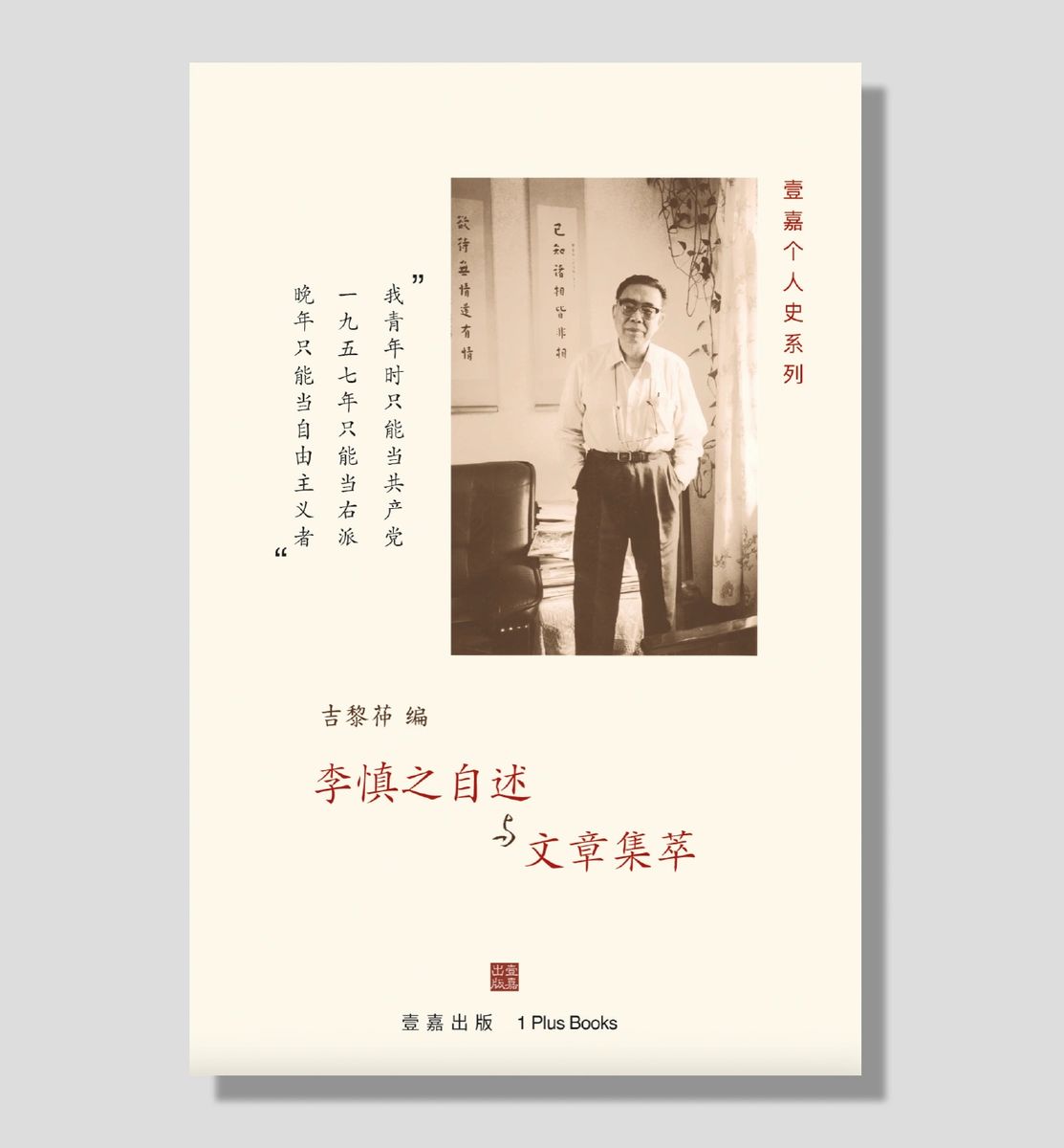 李慎之自述与文章集萃 【美国壹嘉出版】 李慎之自述与文章集萃